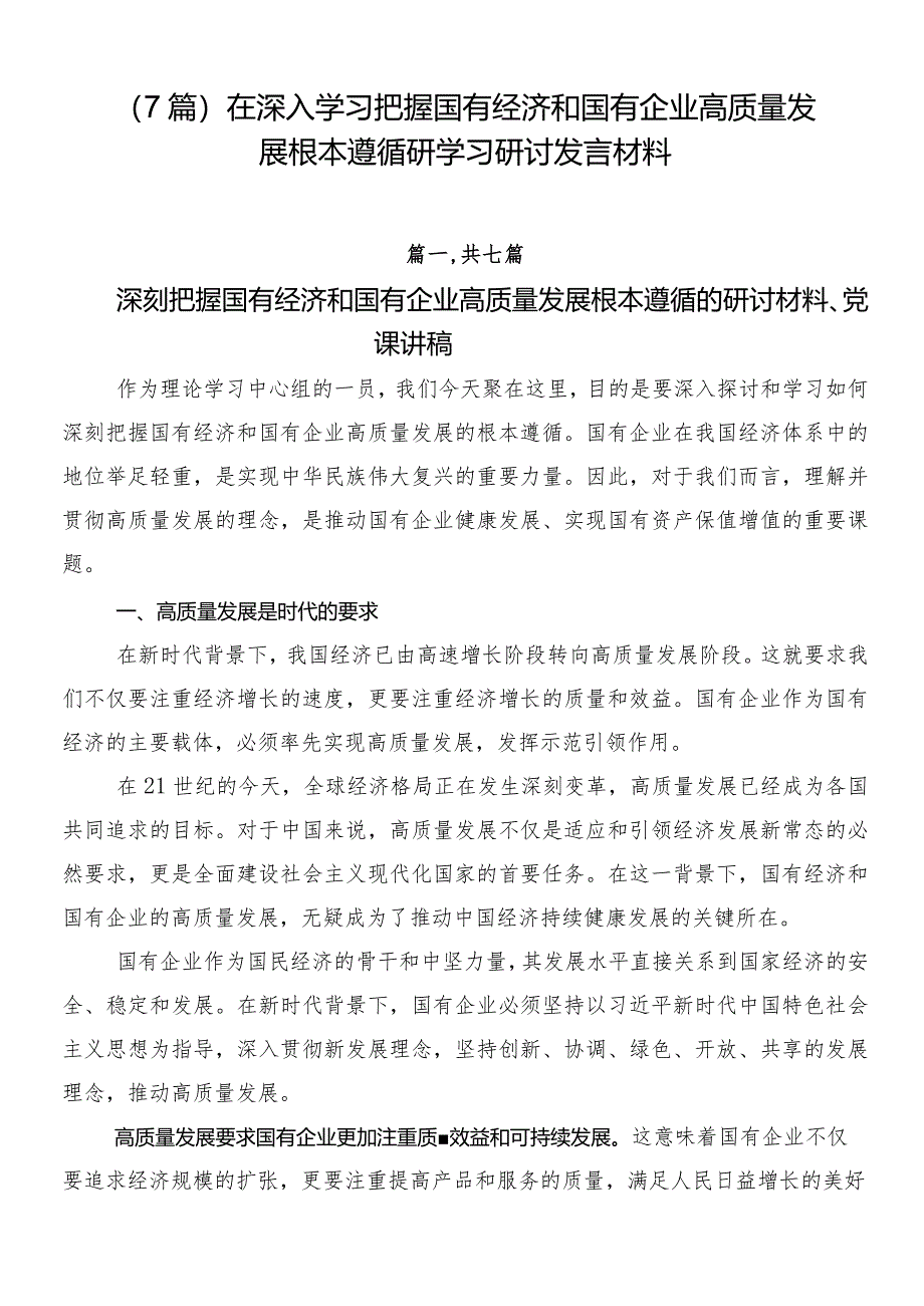 （7篇）在深入学习把握国有经济和国有企业高质量发展根本遵循研学习研讨发言材料.docx_第1页