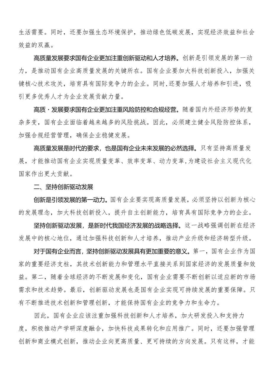 （7篇）在深入学习把握国有经济和国有企业高质量发展根本遵循研学习研讨发言材料.docx_第2页