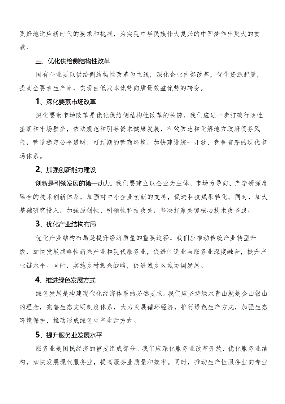 （7篇）在深入学习把握国有经济和国有企业高质量发展根本遵循研学习研讨发言材料.docx_第3页