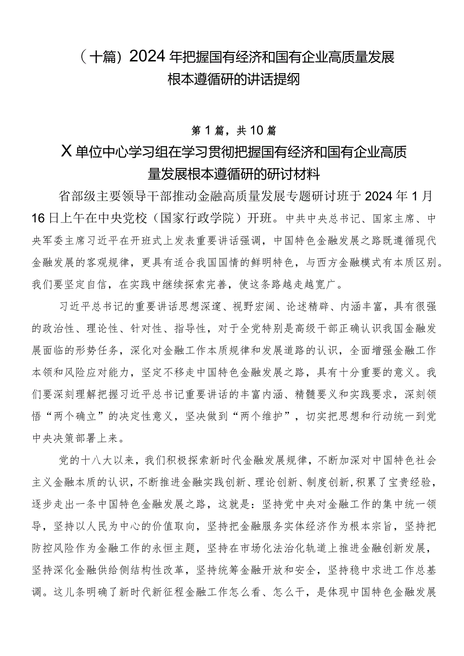 （十篇）2024年把握国有经济和国有企业高质量发展根本遵循研的讲话提纲.docx_第1页