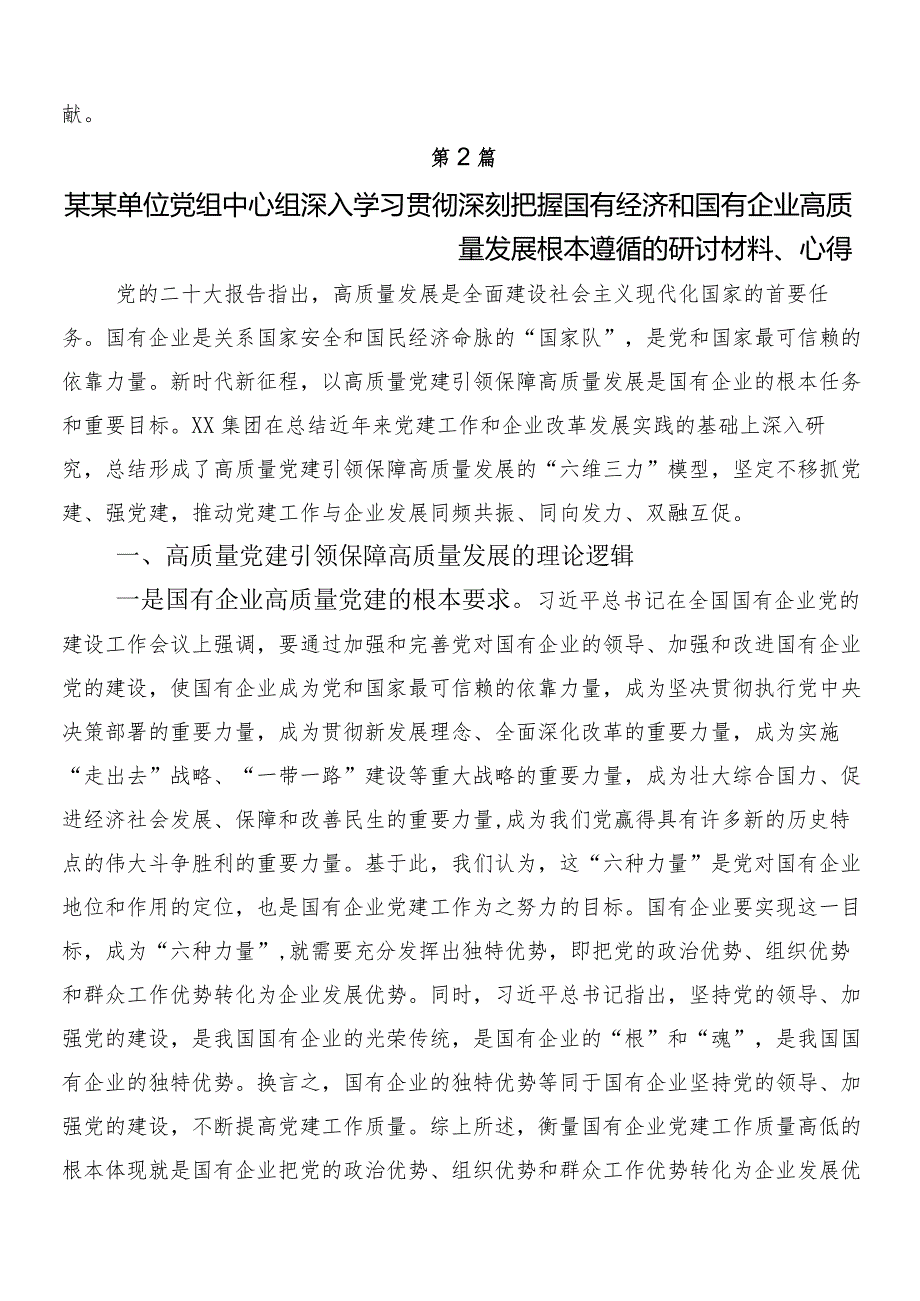 （十篇）2024年把握国有经济和国有企业高质量发展根本遵循研的讲话提纲.docx_第3页