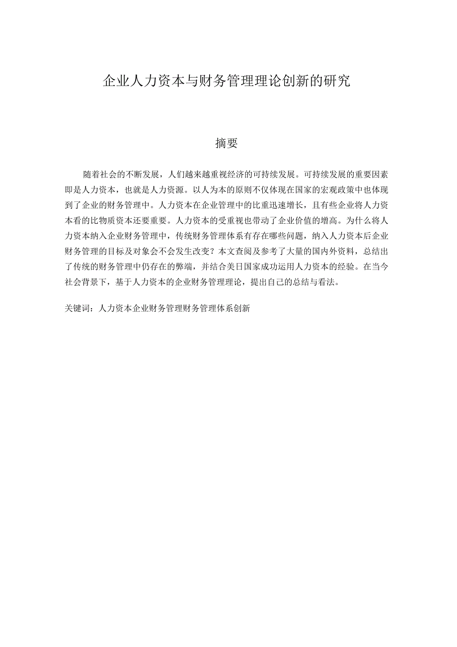 会计学专业企业人力资本与财务管理理论创新的研究分析.docx_第1页