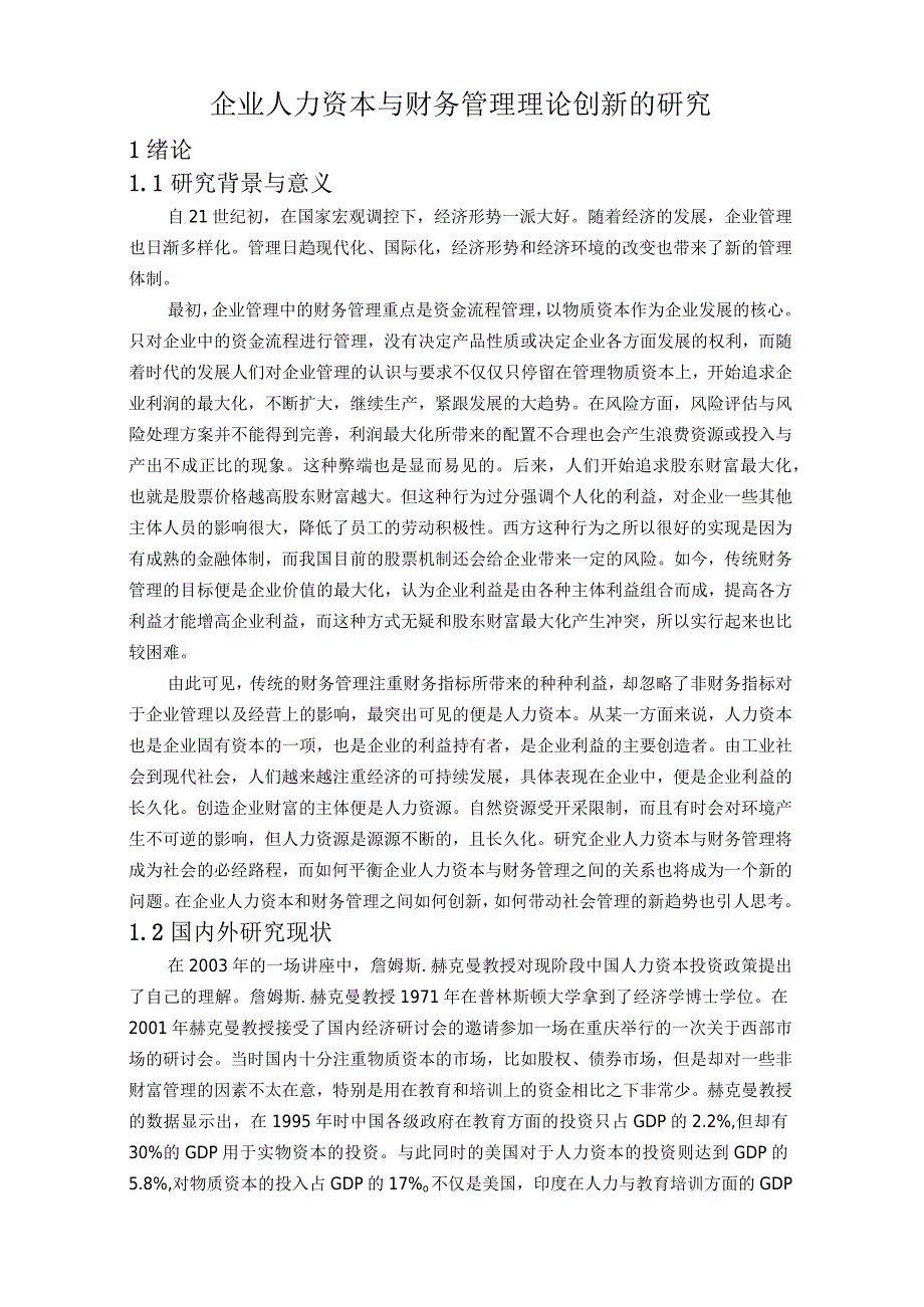 会计学专业企业人力资本与财务管理理论创新的研究分析.docx_第3页