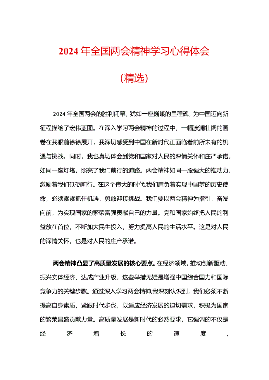 2024年全国两会精神学习心得体会.docx_第1页