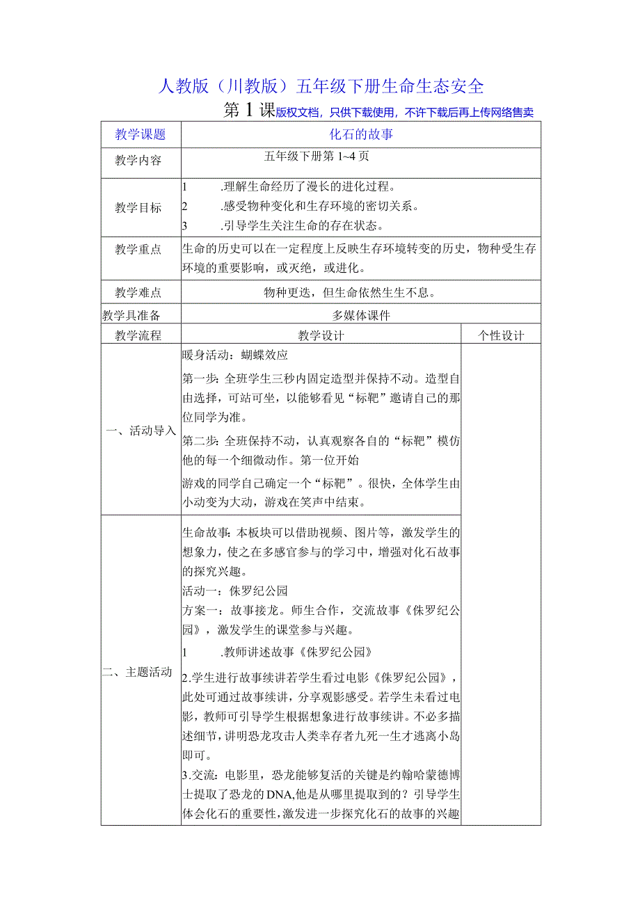 人教版（川教版）五年级下册生命生态安全.docx_第1页