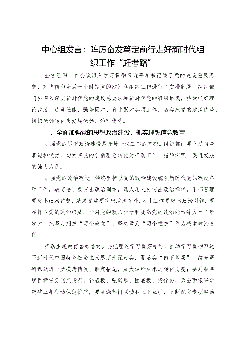 中心组发言：踔厉奋发笃定前行走好新时代组织工作“赶考路”.docx_第1页