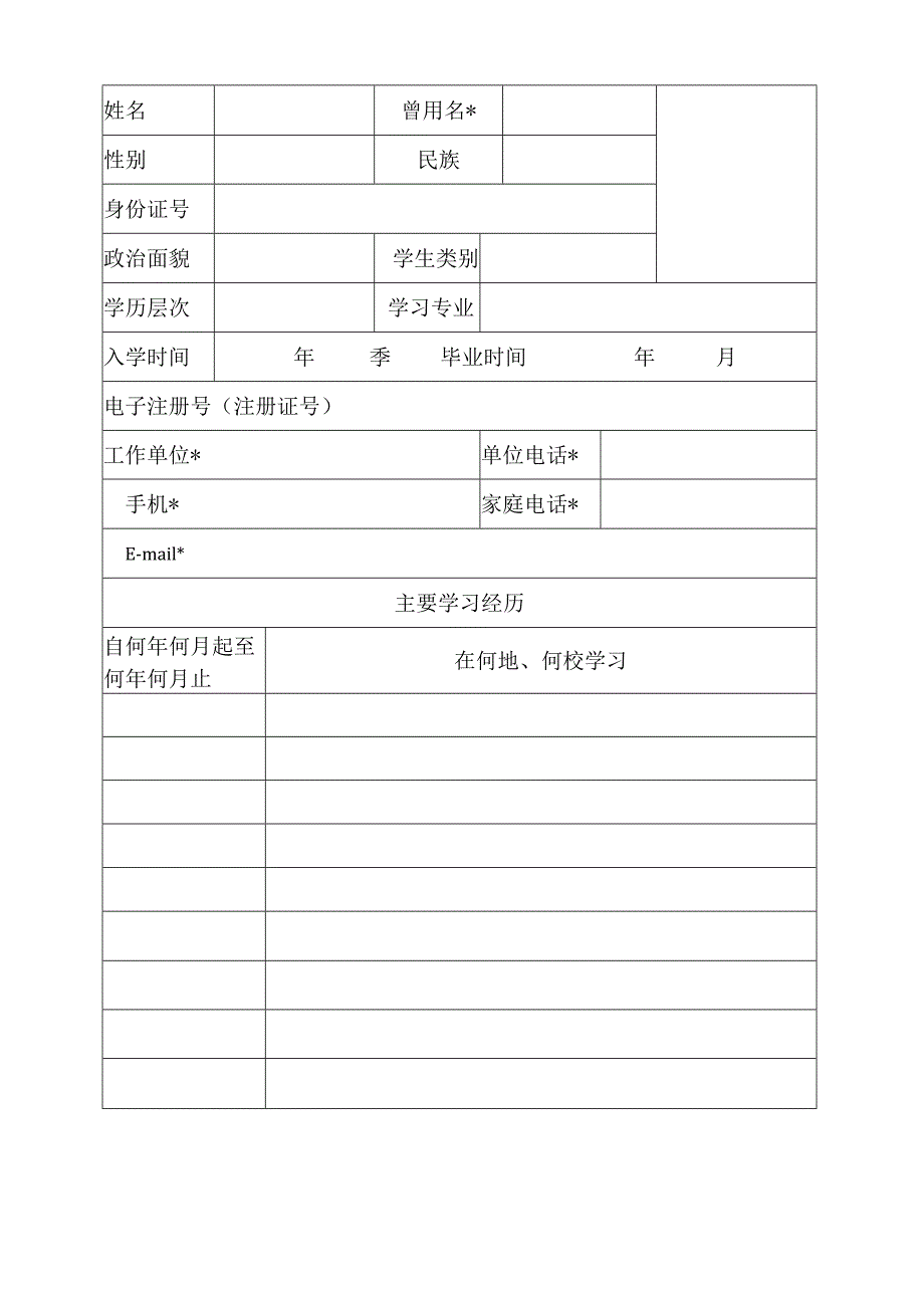 国家开放大学毕业生登记表（空白表格）(2024年).docx_第3页