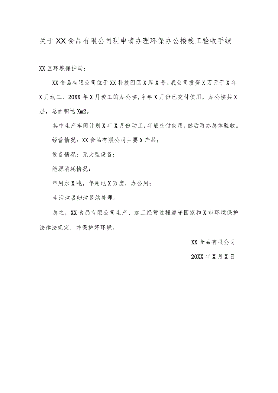 关于XX食品有限公司现申请办理环保办公楼竣工验收手续（2024年）.docx_第1页