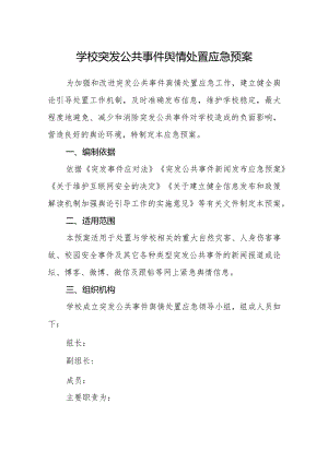 学校突发公共事件舆情处置应急预案.docx