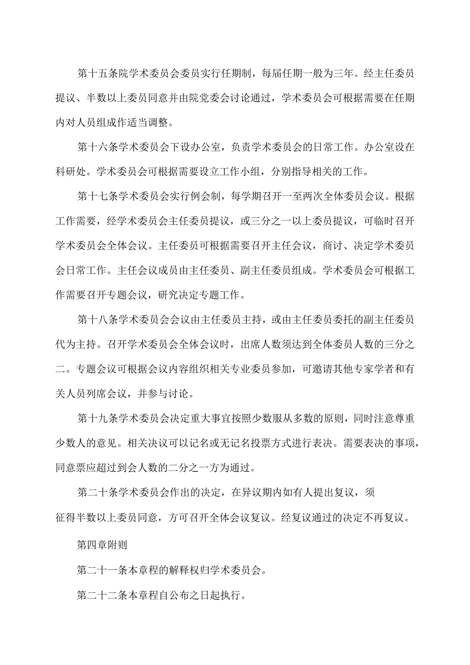 XX应用技术学院学术委员会章程（2024年）.docx_第3页