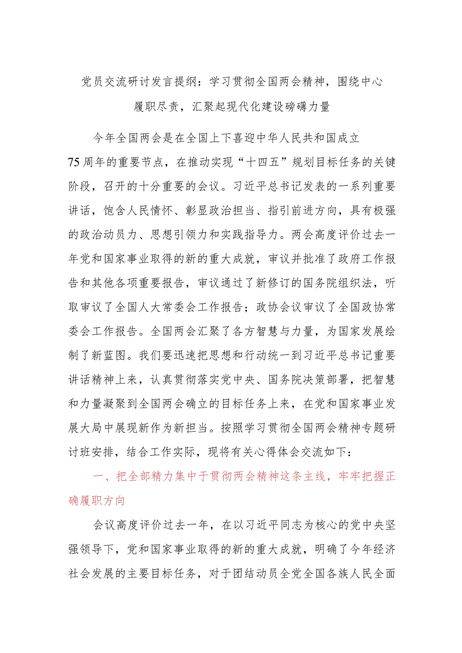 党员交流研讨发言提纲：学习贯彻全国两会精神围绕中心履职尽责汇聚起现代化建设磅礴力量.docx_第1页