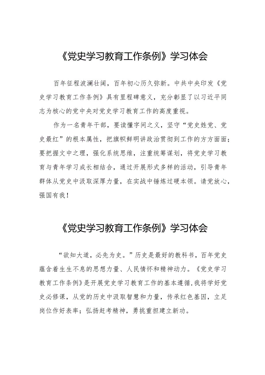 三篇党员干部学习党史学习教育工作条例心得体会交流发言.docx_第1页