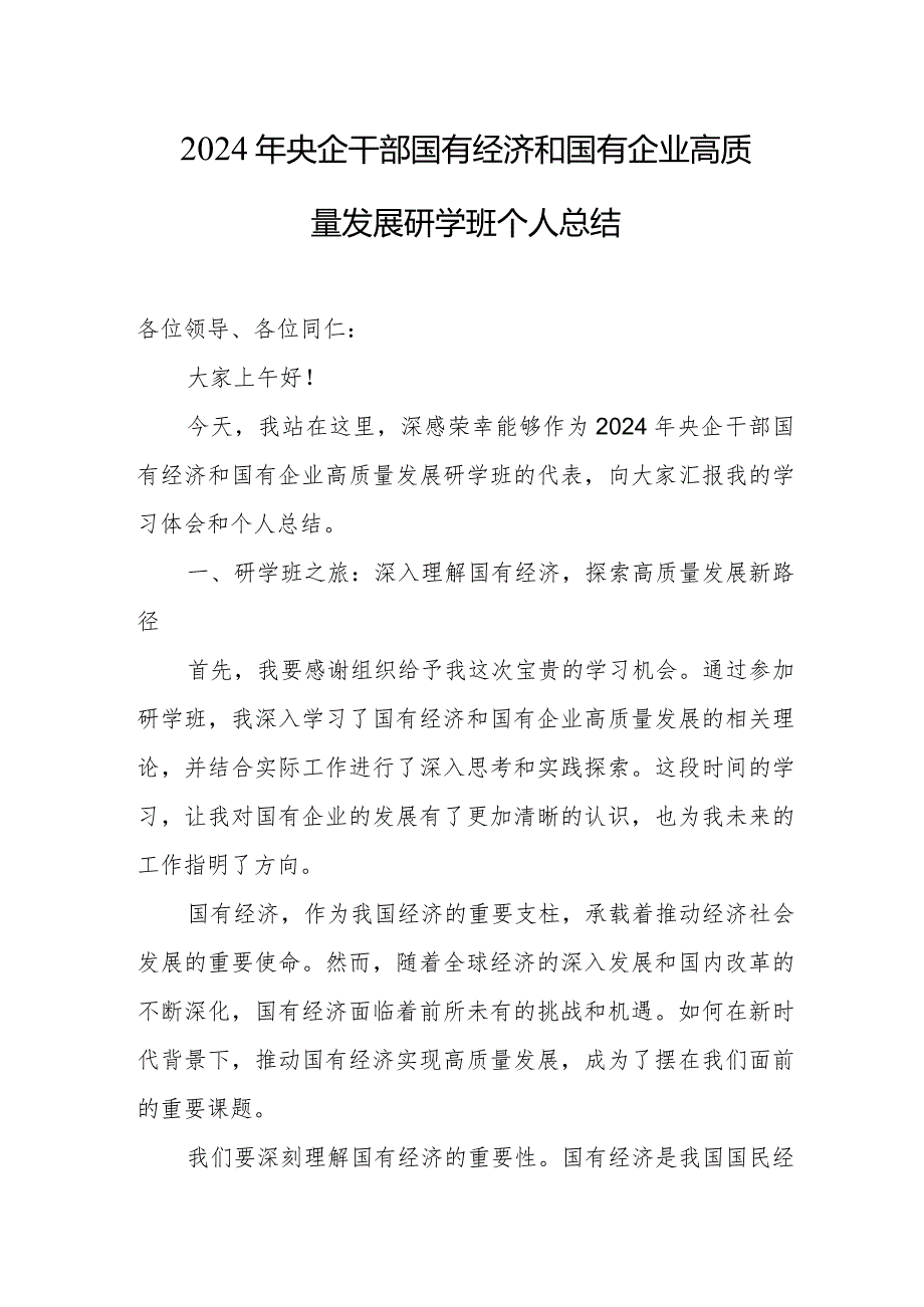 2024年央企干部国有经济和国有企业高质量发展研学班个人总结.docx_第1页