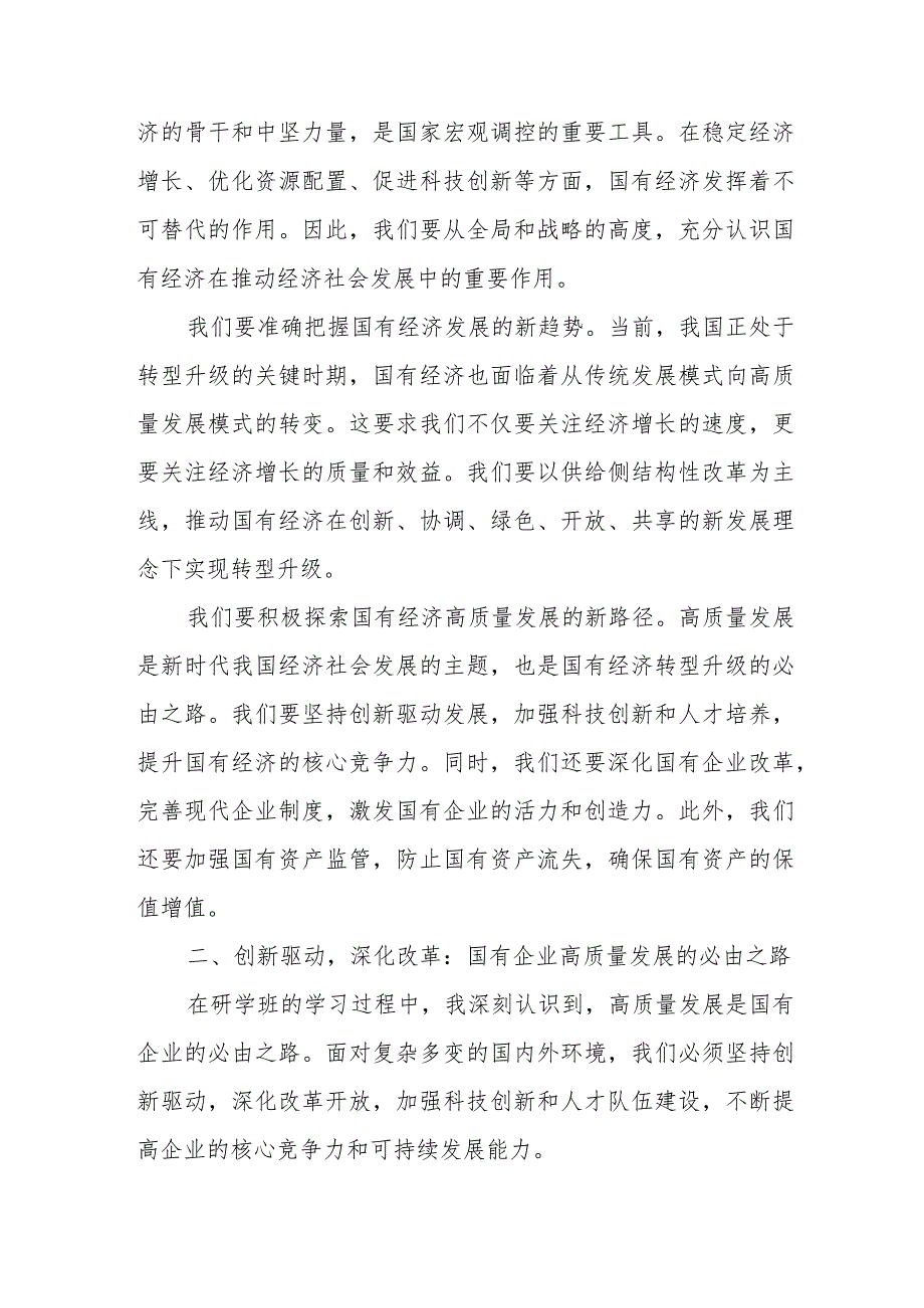 2024年央企干部国有经济和国有企业高质量发展研学班个人总结.docx_第2页