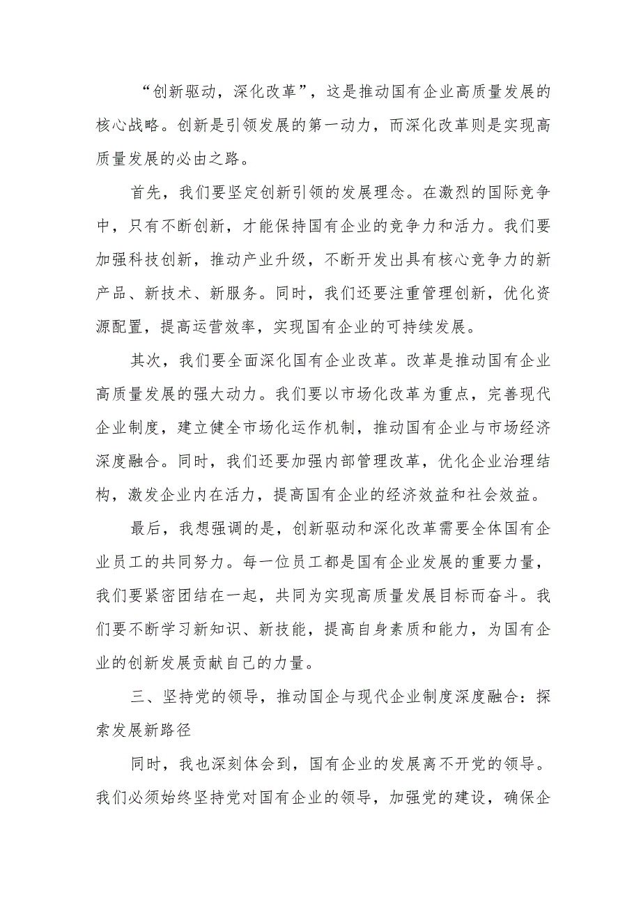 2024年央企干部国有经济和国有企业高质量发展研学班个人总结.docx_第3页