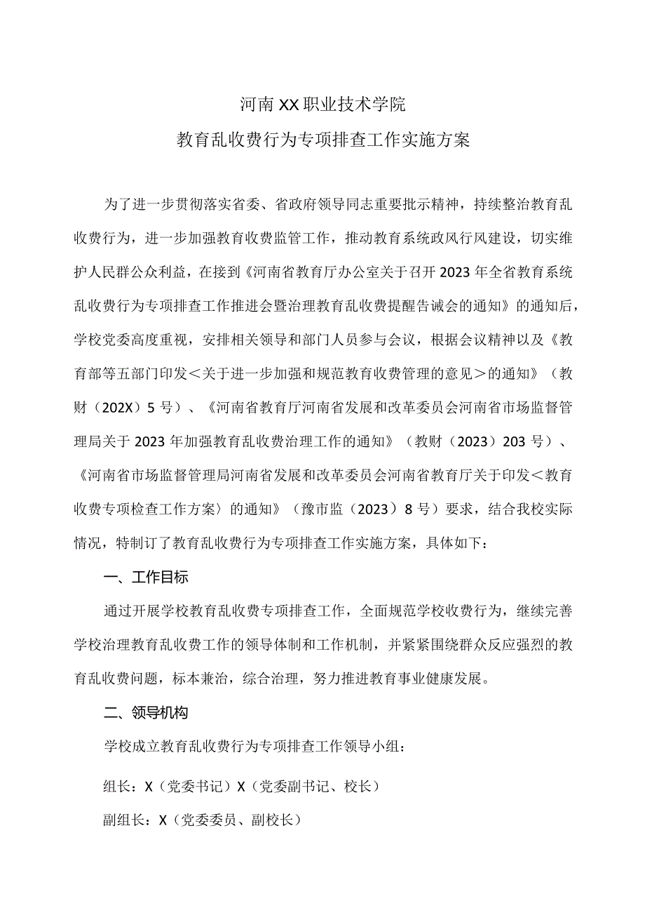 河南XX职业技术学院教育乱收费行为专项排查工作实施方案（2024年）.docx_第1页