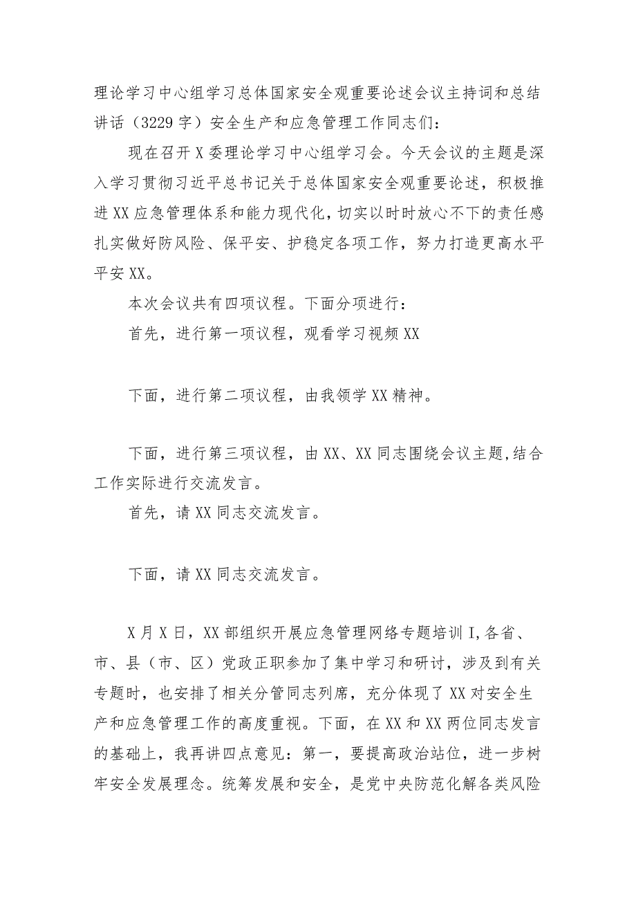 理论学习中心组学习总体国家安全观重要论述会议主持词和总结讲话.docx_第1页