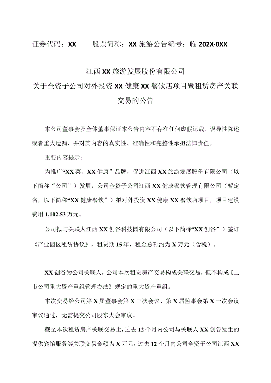 江西XX旅游发展股份有限公司关于全资子公司对外投资XX健康素食合肥餐饮店项目暨租赁房产关联交易的公告（2024年）.docx_第1页