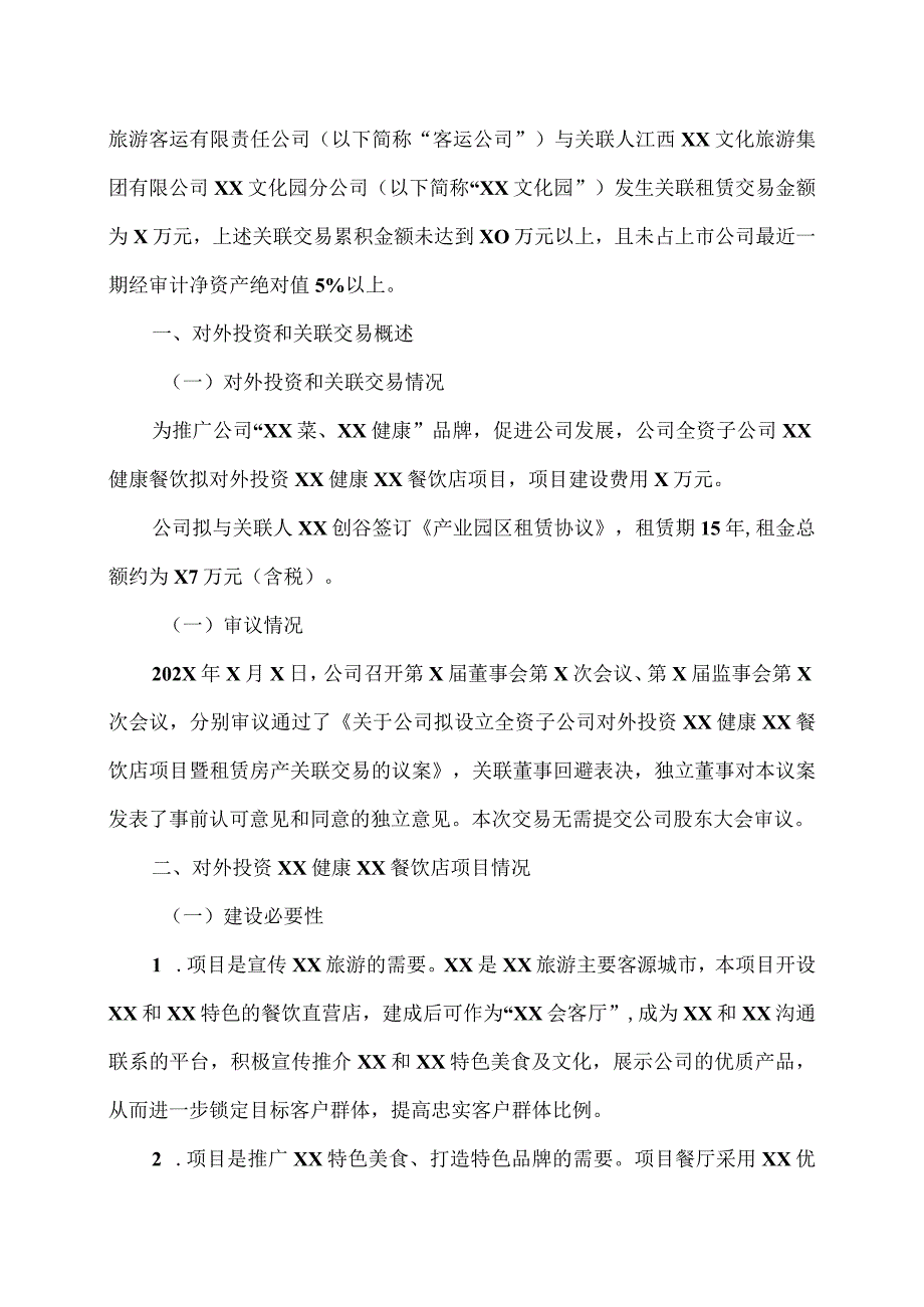 江西XX旅游发展股份有限公司关于全资子公司对外投资XX健康素食合肥餐饮店项目暨租赁房产关联交易的公告（2024年）.docx_第2页