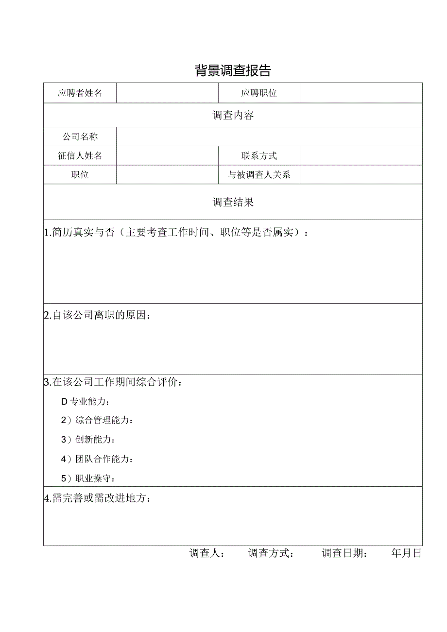 背景调查表.docx_第1页