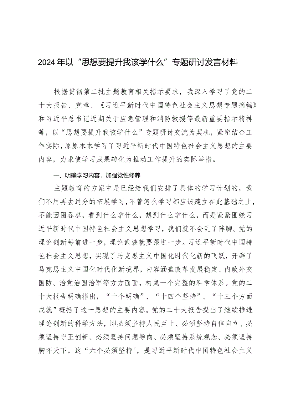 （2篇）2024年以“思想要提升我该学什么”专题研讨发言材料（2024两会精神学习心得体会）.docx_第1页