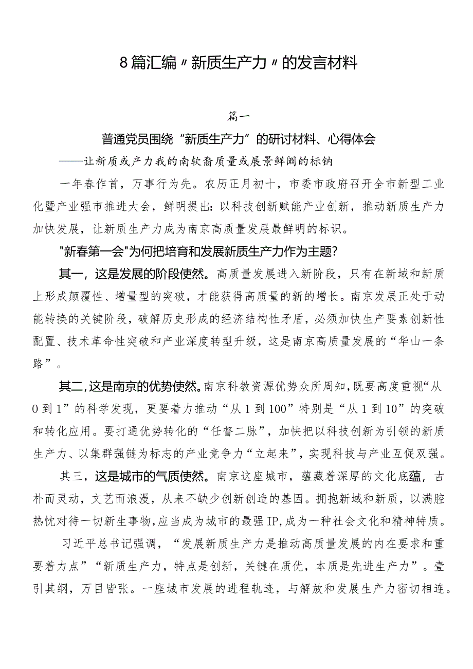 8篇汇编“新质生产力”的发言材料.docx_第1页