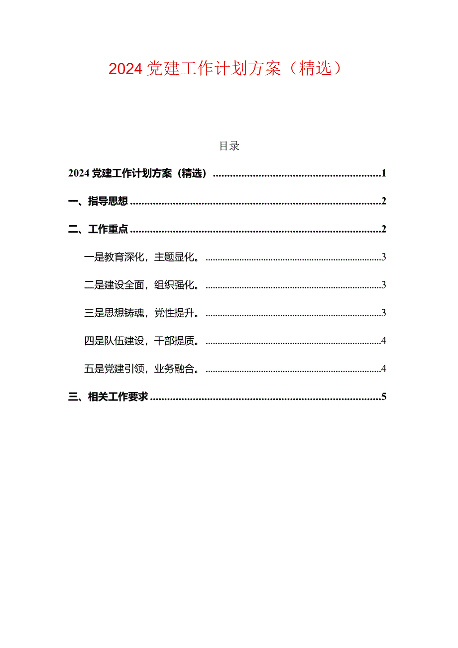 2024党建工作计划方案（精选）.docx_第1页