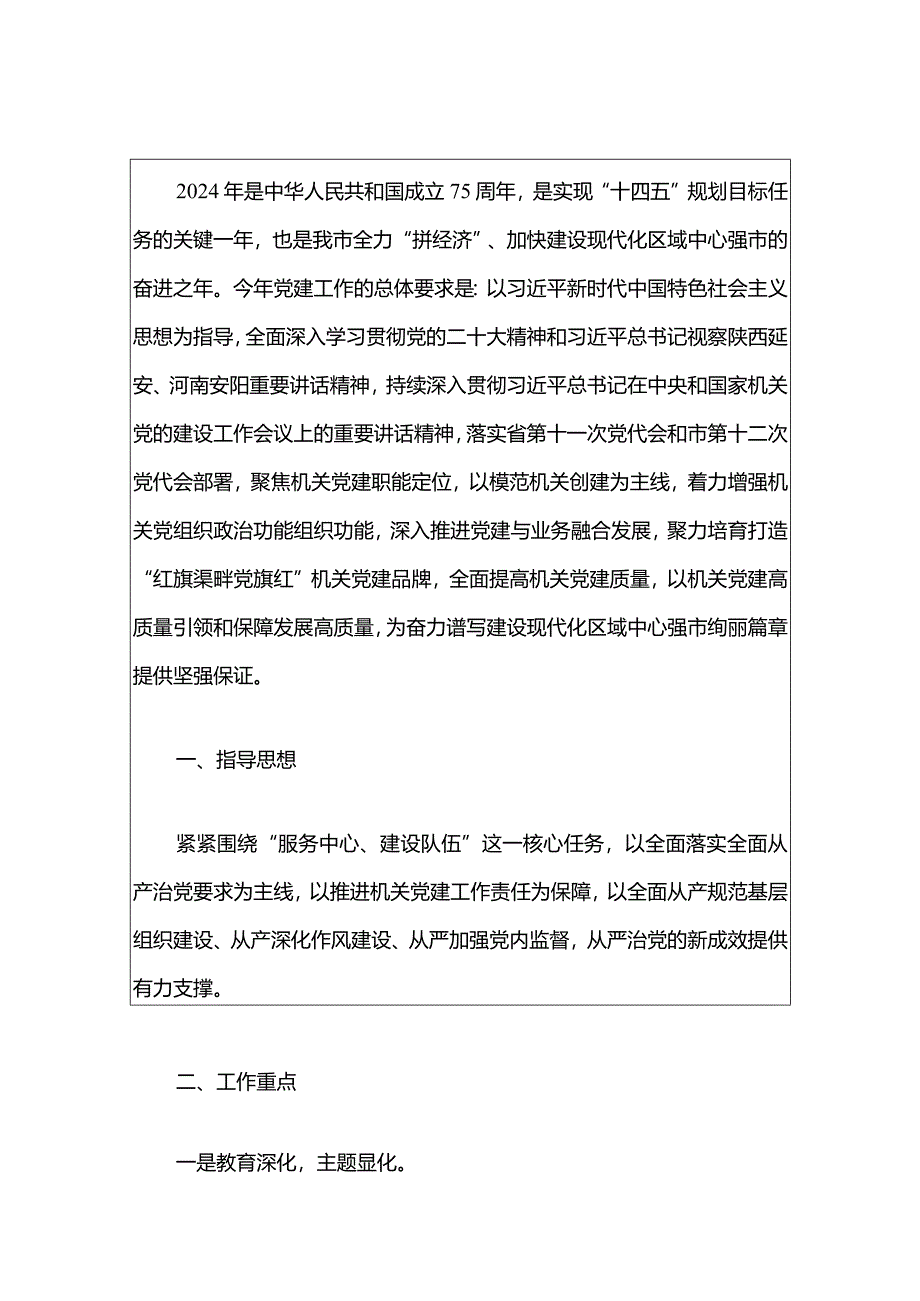 2024党建工作计划方案（精选）.docx_第2页