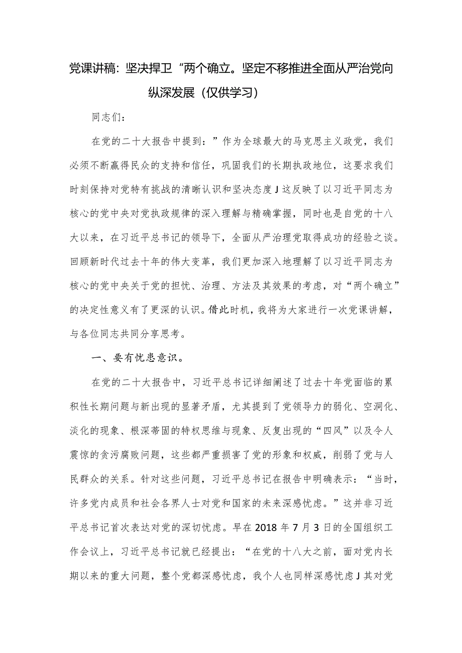 党课讲稿：坚决捍卫“两个确立”坚定不移推进全面从严治党向纵深发展.docx_第1页