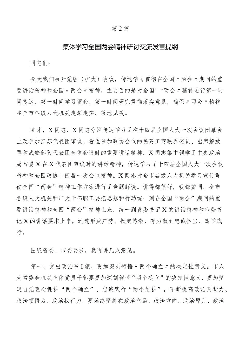 8篇汇编关于深化全国“两会”精神的研讨材料及心得体会.docx_第2页