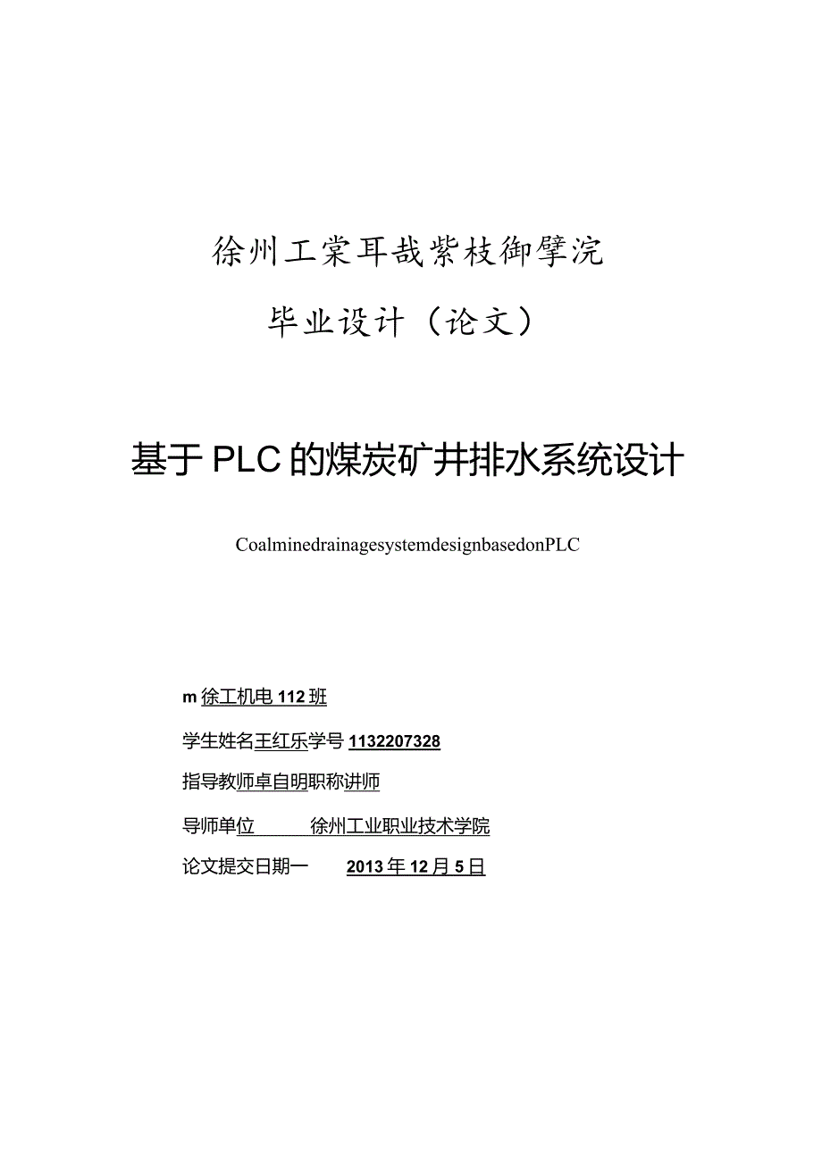 基于plc的煤炭矿井排水系统设计.docx_第1页