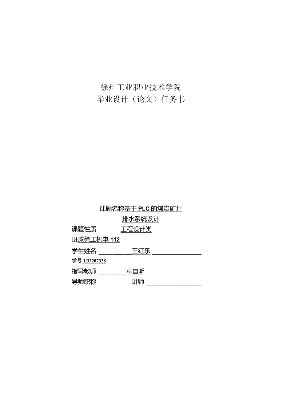 基于plc的煤炭矿井排水系统设计.docx_第2页