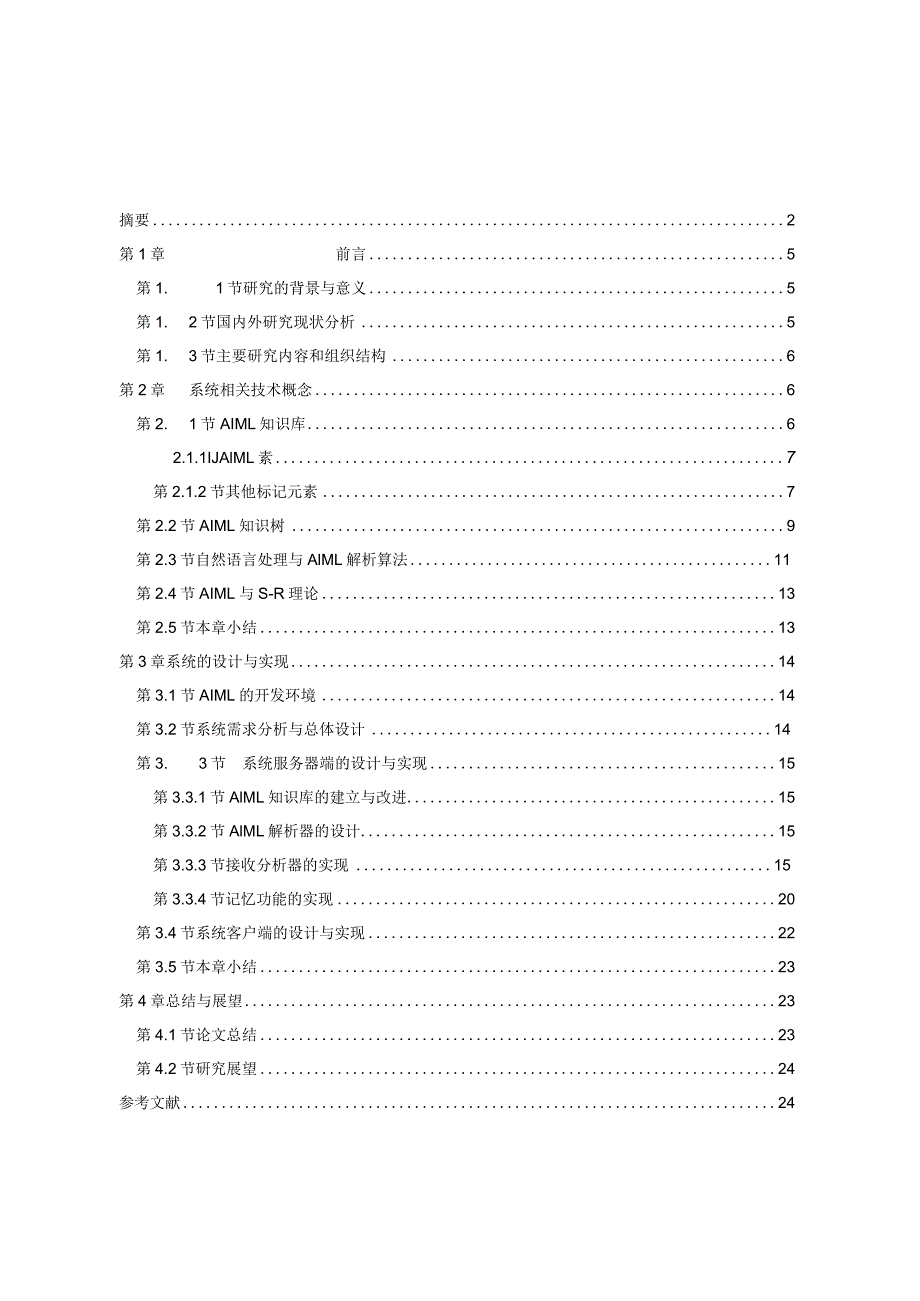 会话机器人原型系统的设计与实现机械制造及其自动化专业.docx_第1页