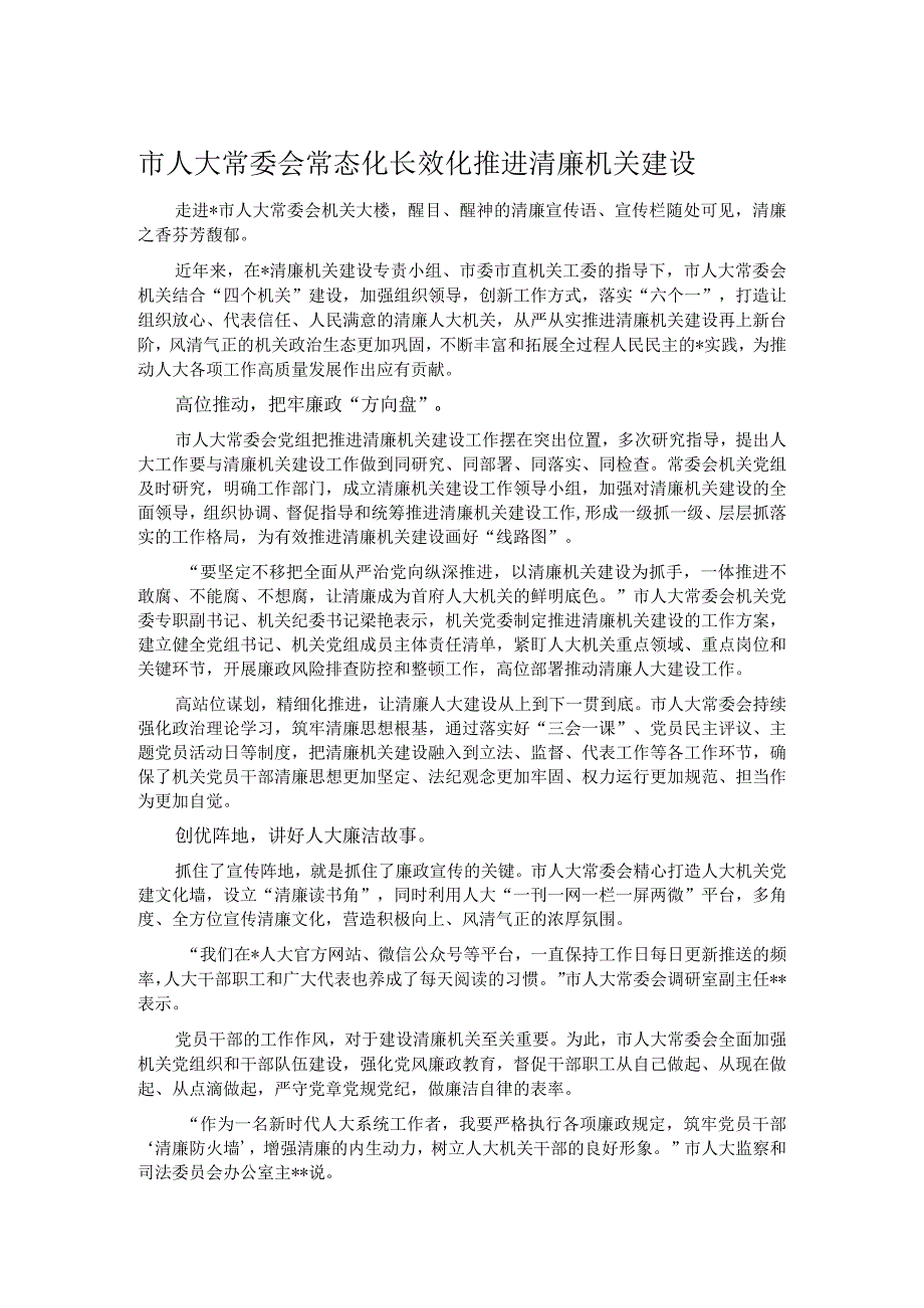 市人大常委会常态化长效化推进清廉机关建设.docx_第1页