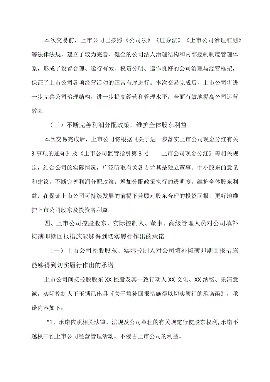 XX证券有限责任公司关于XX旅游股份有限公司本次重组摊薄即期回报情况及填补措施之专项核查意见（2024年）.docx_第3页