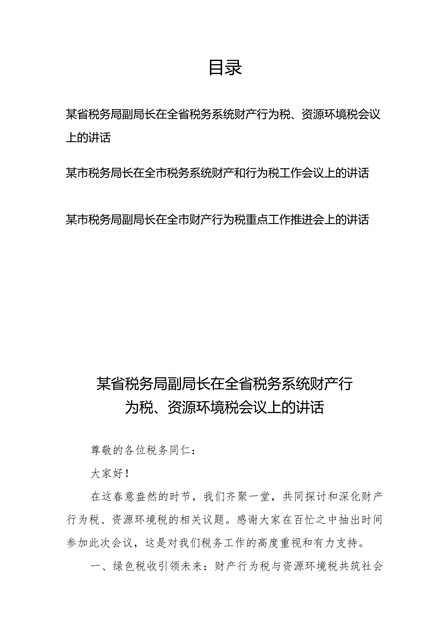 省（市）税务局长（副局长）在全省（市）税务系统财产行为税、资源环境税重点工作推进会上的讲话3篇.docx_第1页