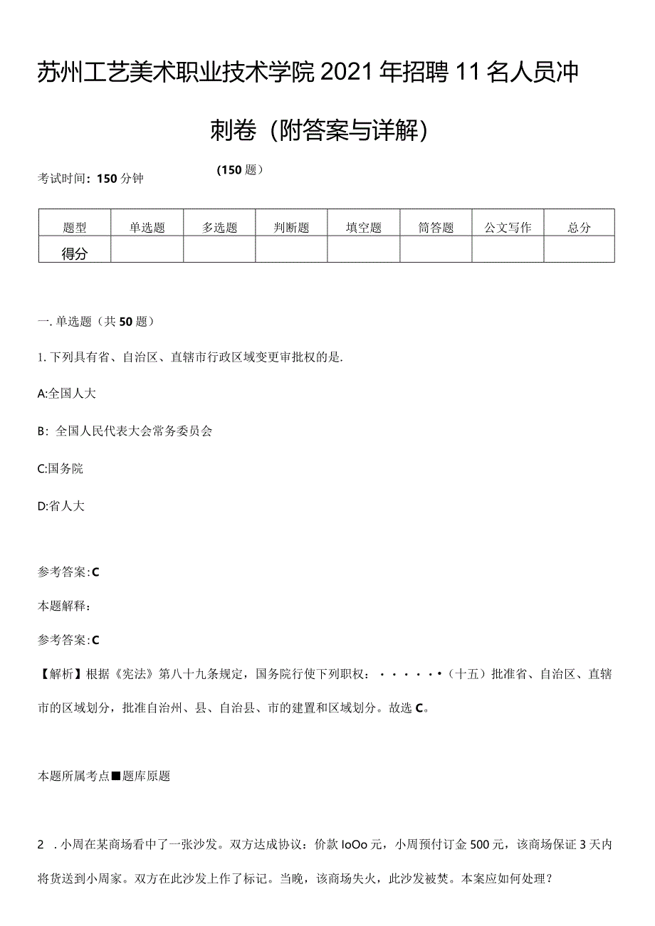 苏州工艺美术职业技术学院2021年招聘11名人员冲刺卷第九期(附答案与详解).docx_第1页