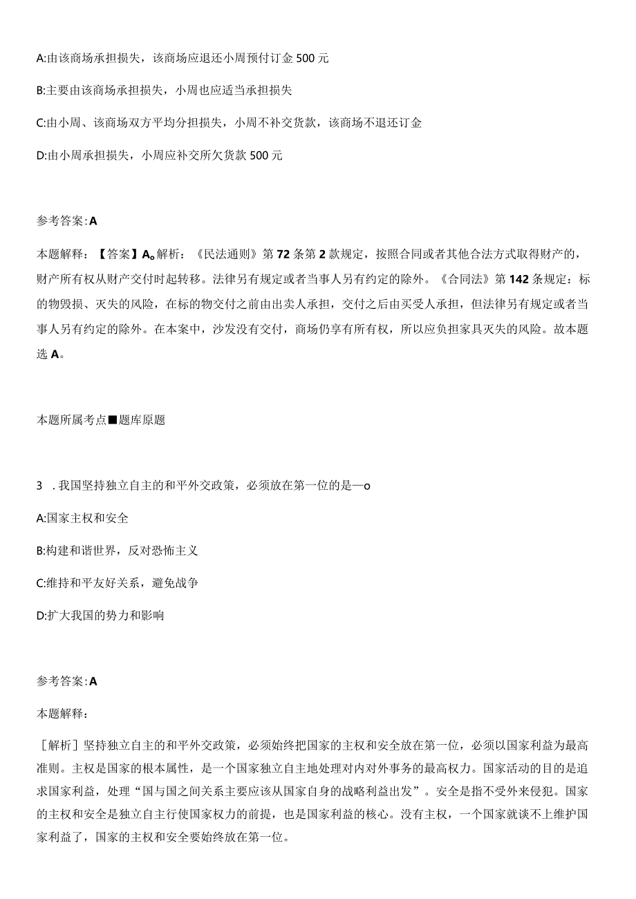 苏州工艺美术职业技术学院2021年招聘11名人员冲刺卷第九期(附答案与详解).docx_第2页