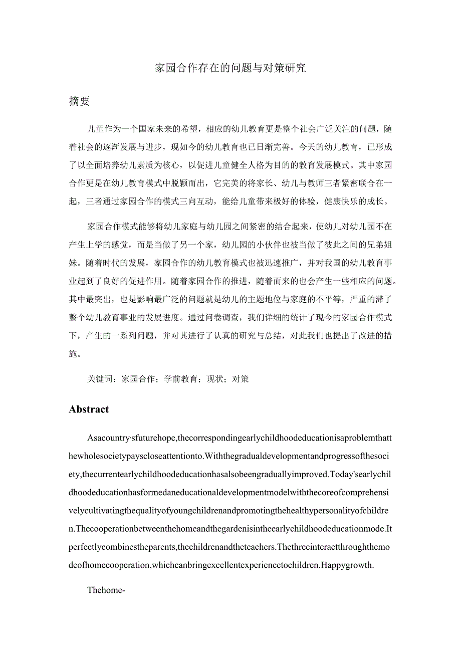 家园合作存在的问题与对策研究分析学前教育专业.docx_第1页