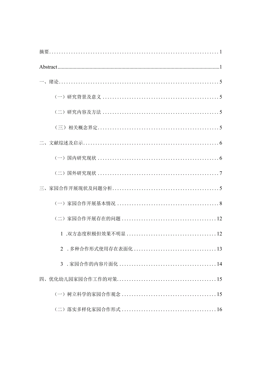 家园合作存在的问题与对策研究分析学前教育专业.docx_第3页