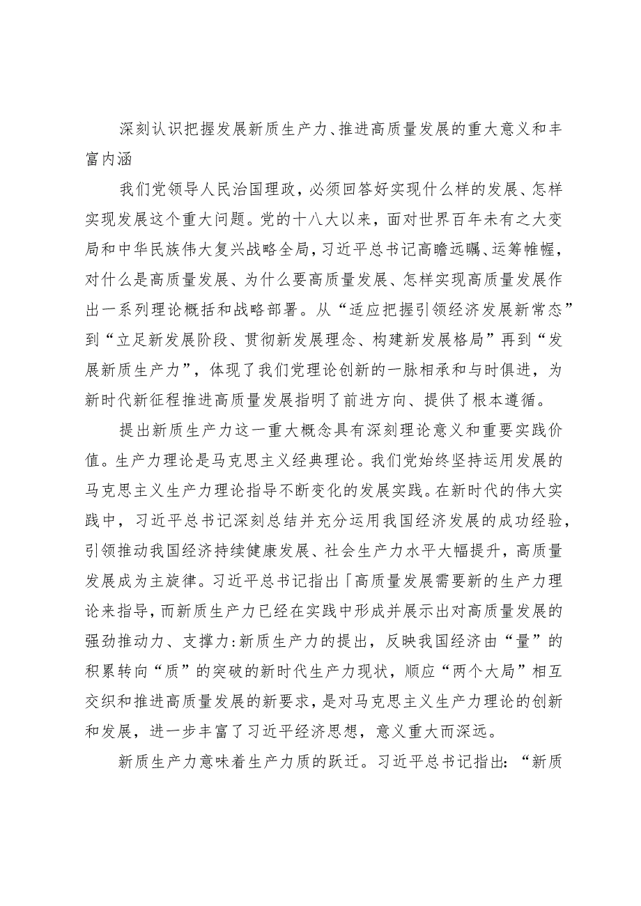 （3篇）新质生产力党课讲稿以发展新质生产力为重要着力点推进高质量发展把牢“五个抓手”推进新质生产力提速发展研讨发言.docx_第2页