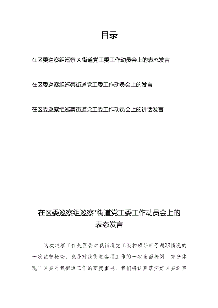 在区委巡察组巡察街道党工委工作动员会上的表态讲话发言3篇.docx_第1页