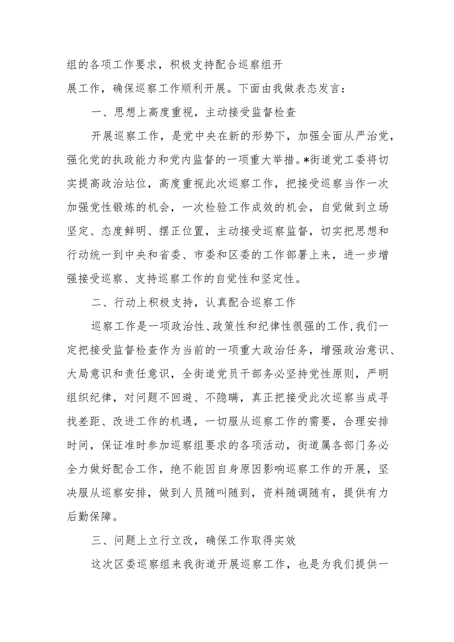 在区委巡察组巡察街道党工委工作动员会上的表态讲话发言3篇.docx_第2页