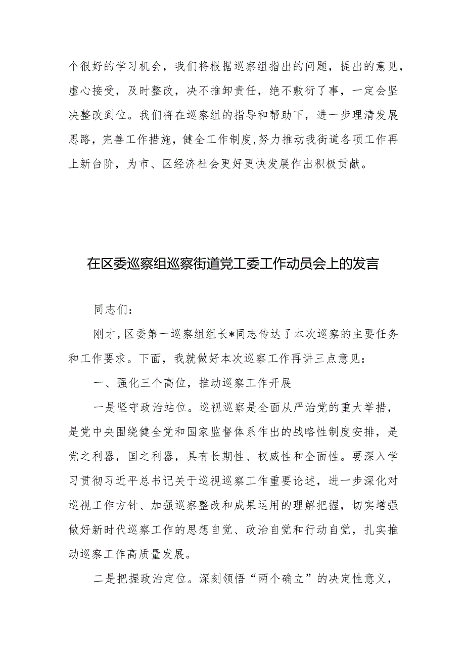 在区委巡察组巡察街道党工委工作动员会上的表态讲话发言3篇.docx_第3页