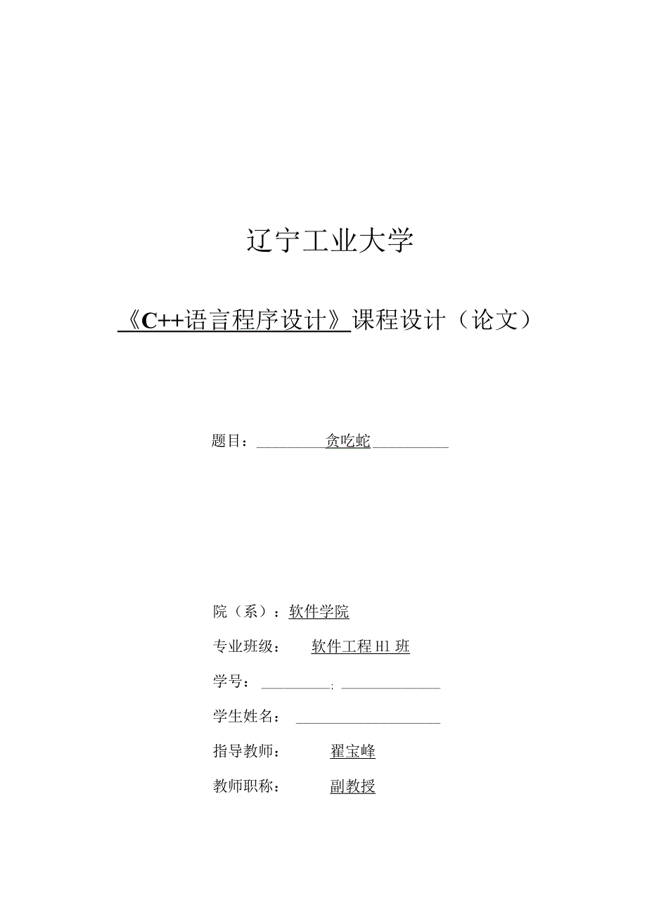 C语言程序设计课程设计贪吃蛇.docx_第1页