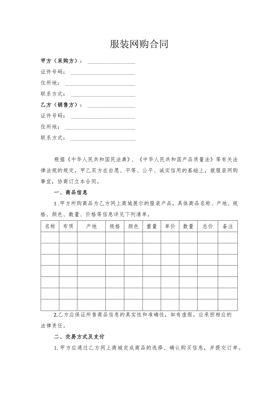 服装网购合同模板.docx_第1页