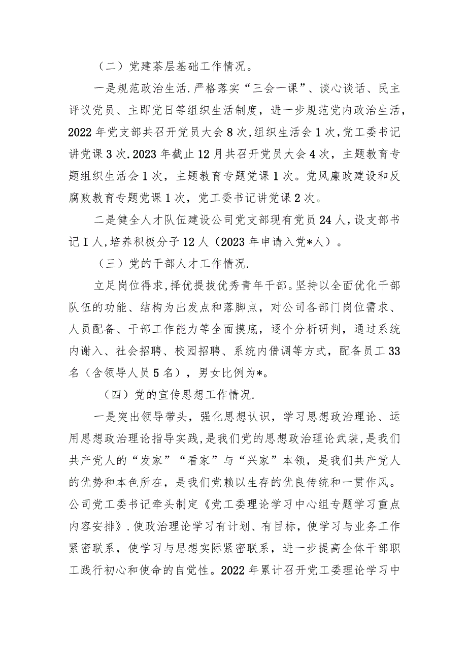 公司2023年党建和党风廉政建设工作报告9篇（最新版）.docx_第2页