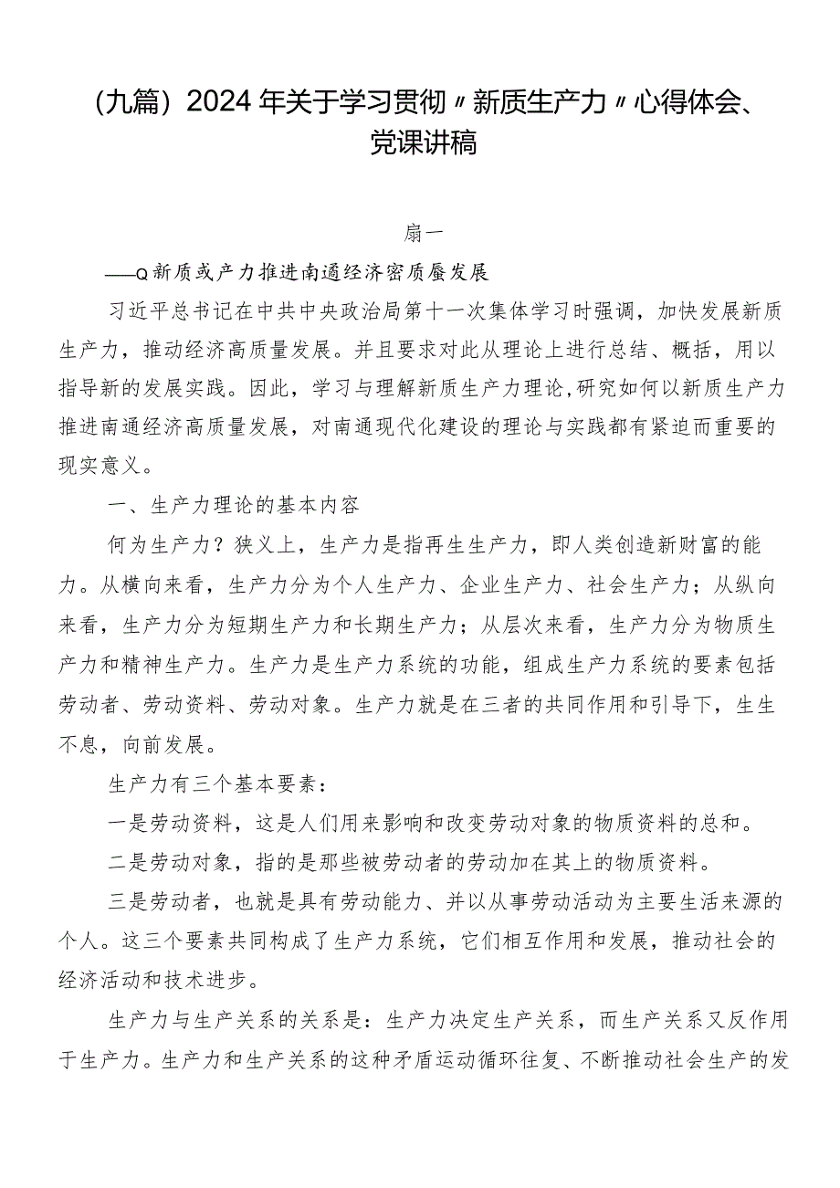 （九篇）2024年关于学习贯彻“新质生产力”心得体会、党课讲稿.docx_第1页