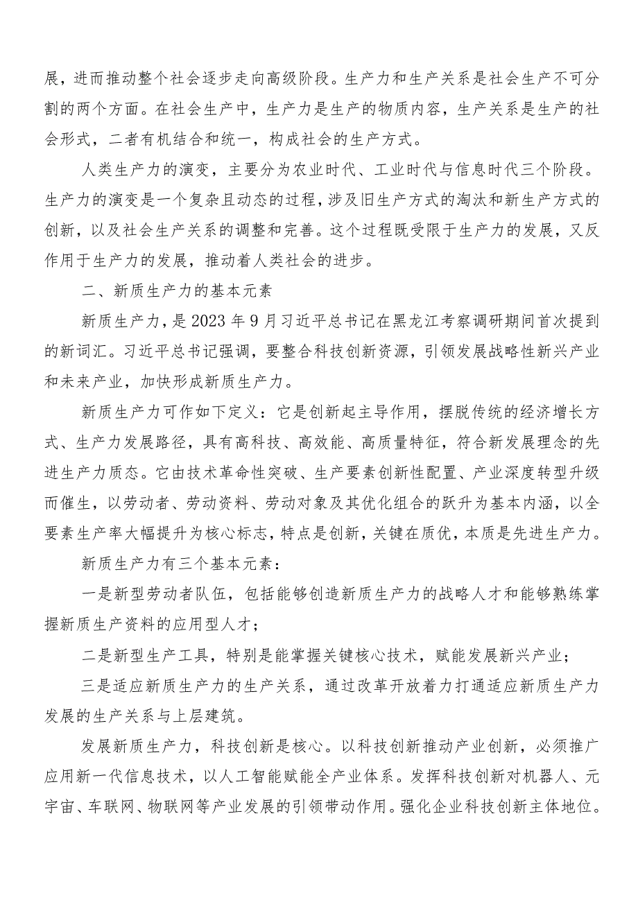 （九篇）2024年关于学习贯彻“新质生产力”心得体会、党课讲稿.docx_第2页