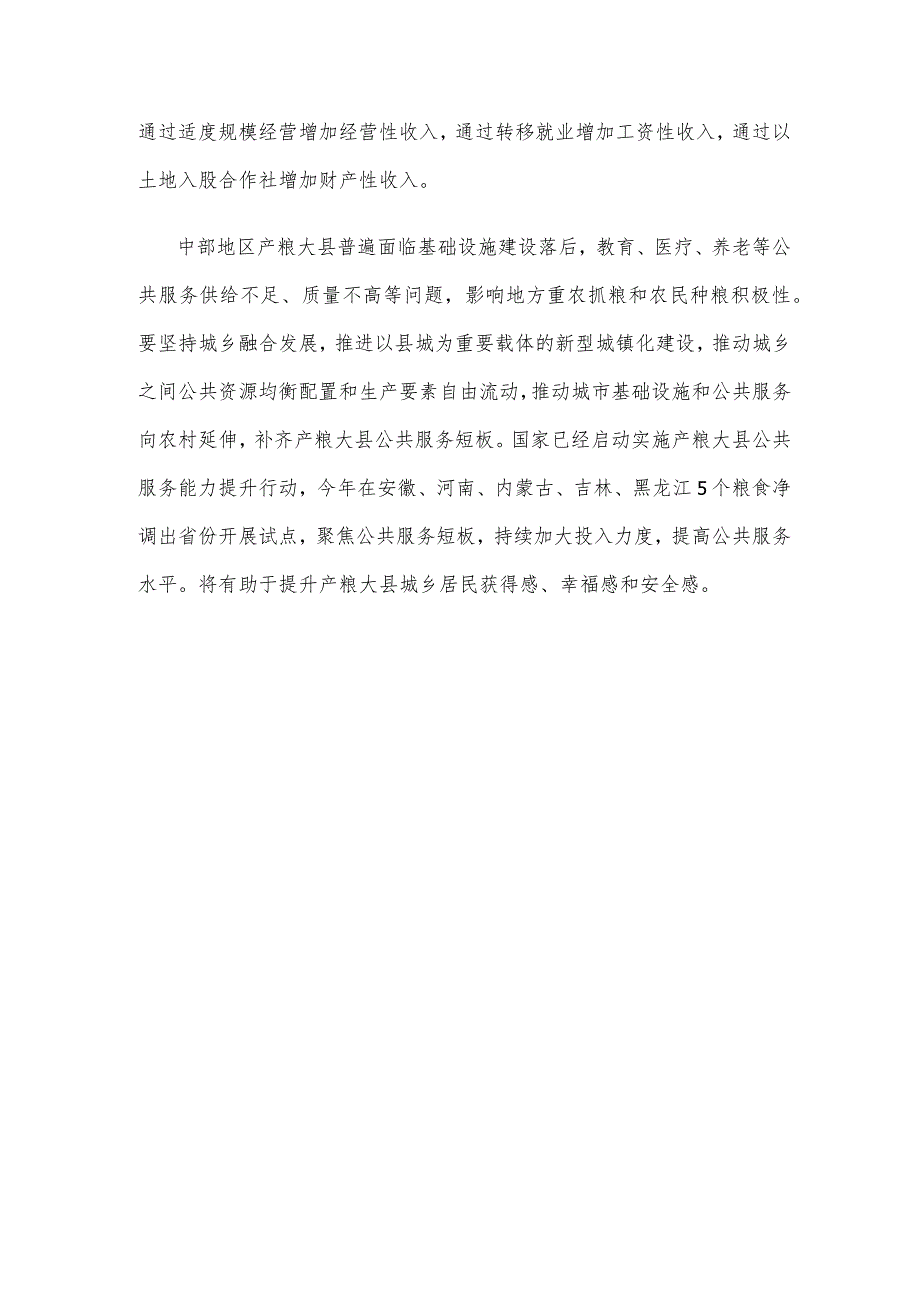 重视中部地区重要粮食生产基地保障粮食安全心得体会.docx_第3页